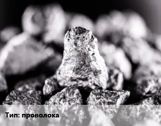 Ниобий проволока